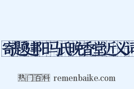寄题建阳马氏晚香堂近义词是什么意思的图片
